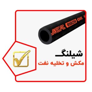 شیلنگ مکش و تخلیه نفت NCR