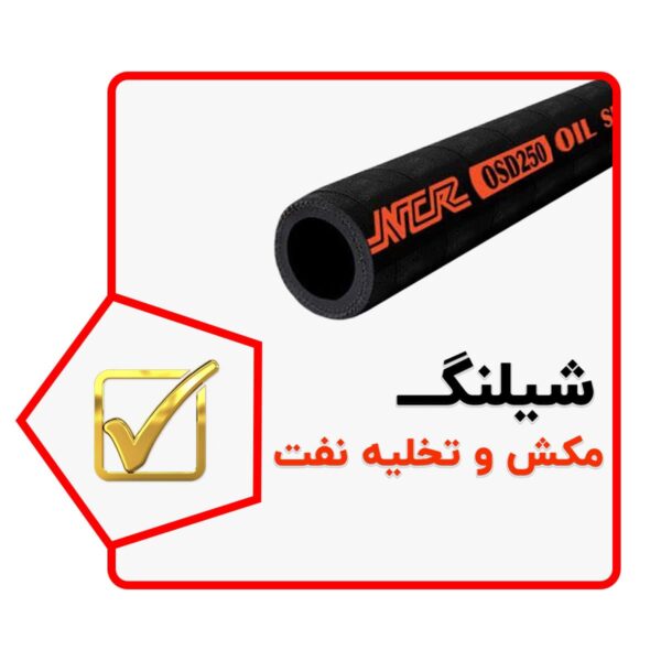 شیلنگ مکش و تخلیه نفت NCR