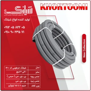 شیلنگ خرطومی کد 1400