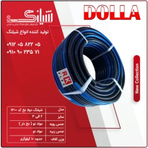 شیلنگ دولا نخ کد 1300