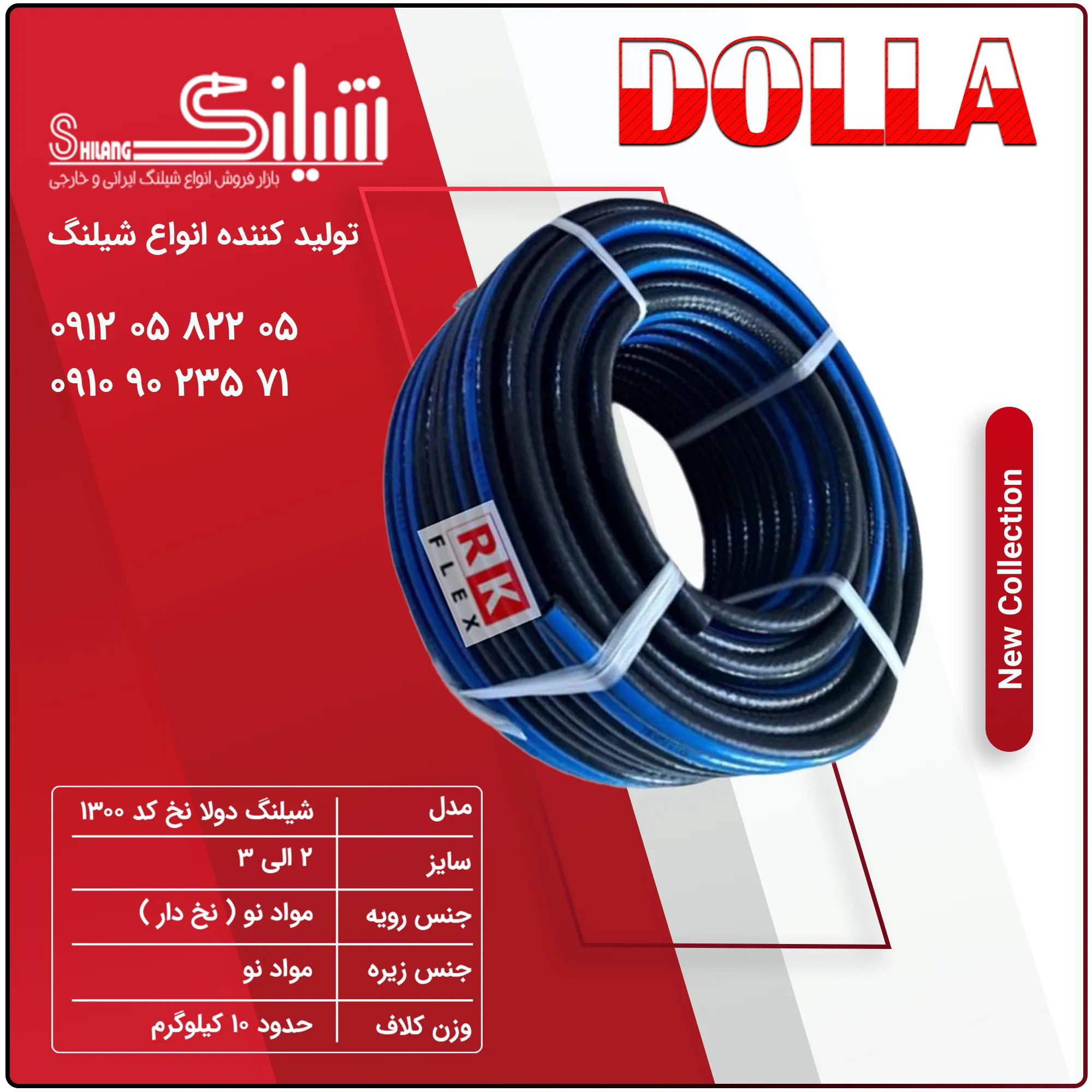 شیلنگ دولا نخ کد 1300