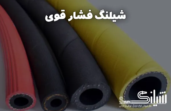 شیلنگ فشار قوی
