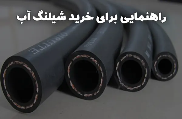 راهنمایی برای خرید شیلنگ آب