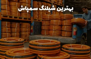 بهترین شیلنگ سمپاش