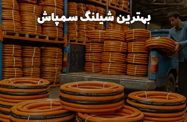 بهترین شیلنگ سمپاش