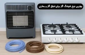 بهترین نوع شیلنگ گاز برای اجاق گاز و بخاری