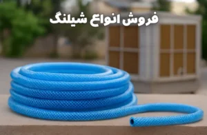 فروش انواع شیلنگ