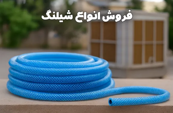 فروش انواع شیلنگ