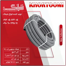 شیلنگ خرطومی کد 1400