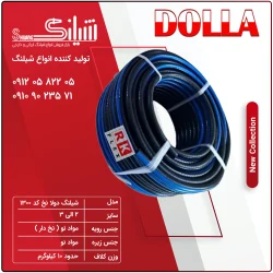 شیلنگ دولا نخ کد 1300